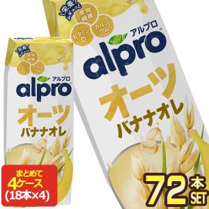 ダノン アルプロおいしく食物繊維 オーツバナナオレ香り豊かなバナナの味わい 250ml紙パック×72本[18本×4箱]【3〜4営業日以内に出荷】 [送料無料]｜drinkya