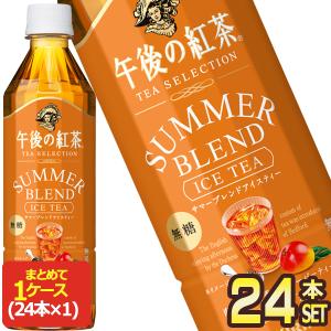キリン 午後の紅茶 TEA SELECTION ティーセレクション サマーブレンドアイスティー 500mlPET×24本【3〜4営業日以内に出荷】[送料無料]