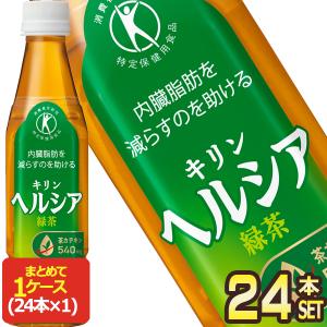 キリン（KIRIN） 送料無料 トクホ ヘルシア 緑茶 短角 350ml×2ケ−ス