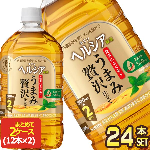 キリン ヘルシア 緑茶 うまみ贅沢仕立て 1LPET×24本[12本×2箱]【3〜4営業日以内に出荷...