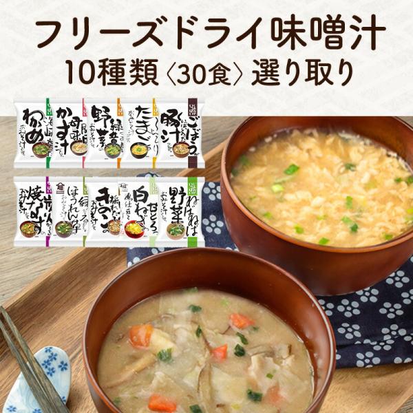 フリーズドライお味噌汁〈単品30食〉10種類選り取り  ［基本常温/全温度帯可］【送料無料】 【3〜...