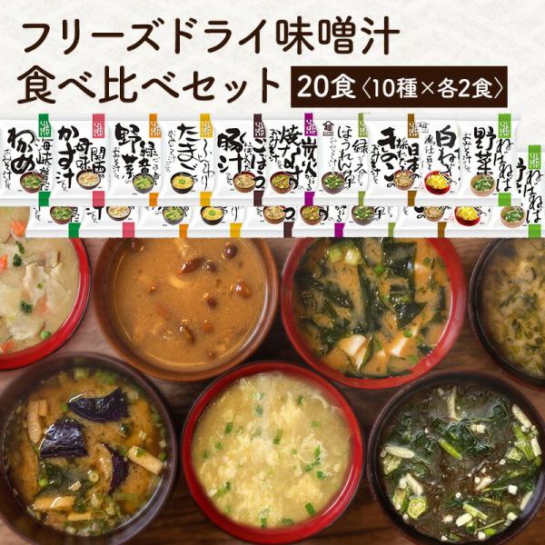 フリーズドライお味噌汁食べ比べ20食セット（10種×各2食）［基本常温/全温度帯可］【送料無料】 【...