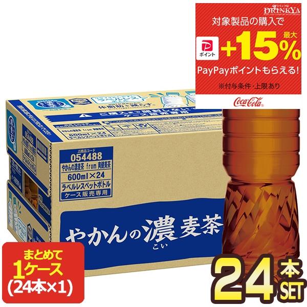 ▲+10%ポイント対象 コカコーラ やかんの濃麦茶 ラベルレス 600ml PET×24本【2〜3営...