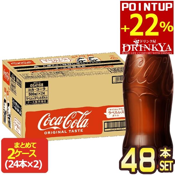 ▲+22%ポイント対象 コカ・コーラ コカコーラ 500ml PET × 48本 [24本×2箱] ...