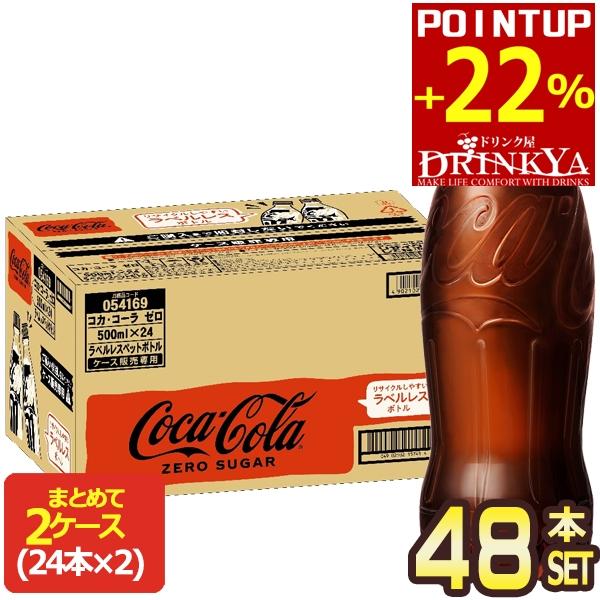 ▲+22%ポイント対象 コカ・コーラ コカコーラゼロ ラベルレス 500ml PET × 48本 [...