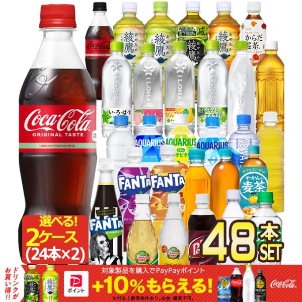 コカ・コーラ 500ml PET × 48本 選べる 24本×2ケース 選り取り 【2〜3営業日以内...