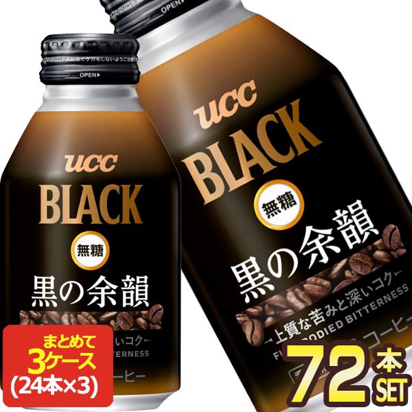 UCC BLACK 無糖 黒の余韻 275gボトル缶×72本[24本×3箱]【3〜4営業日以内に出荷...