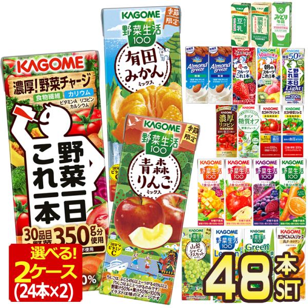 カゴメ 野菜ジュース 48本 195ml 200ml 選り取り 24本 × 2ケース 紙パック 野菜...