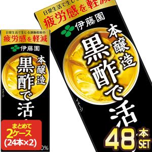 伊藤園 黒酢で活力 200ml紙パック×48本［24本×2箱］［賞味期限：3ヶ月以上］［送料無料］【3〜4営業日以内に出荷】｜drinkya