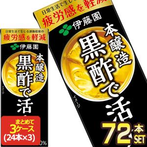 伊藤園 黒酢で活力 200ml紙パック×72本［24本×3箱］［賞味期限：3ヶ月以上］［送料無料］【3〜4営業日以内に出荷】｜drinkya