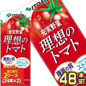 伊藤園 充実野菜 理想のトマト 機能性表示食品 200ml紙パック×48本【3〜4営業日以内に出荷】[送料無料]