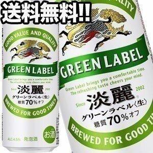キリンビール 淡麗 グリーンラベル 500ml缶×24本【4〜5営業日以内に