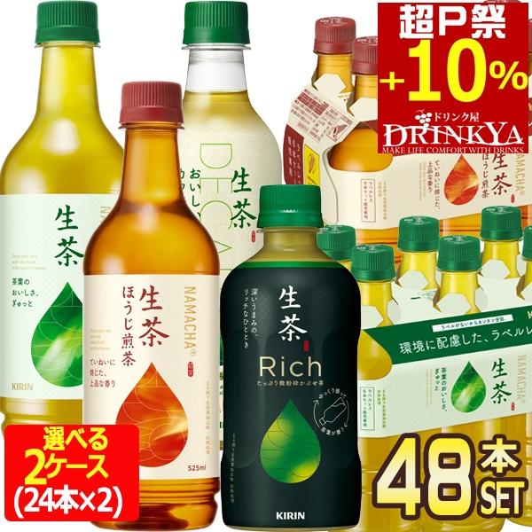 キリン 生茶 400〜525mlPET×48本[24本×2箱] 選り取り【3〜4営業日以内に出荷】 ...