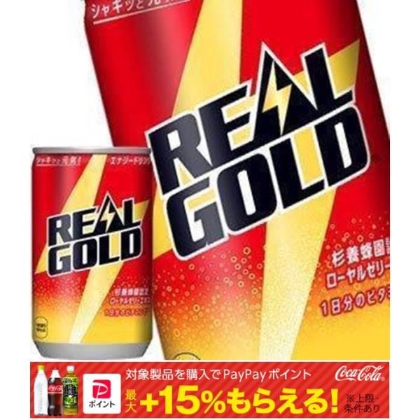 コカコーラ リアルゴールド 160ml缶×60本［30本×2箱］ 送料無料 【2〜3営業日以内に出荷...