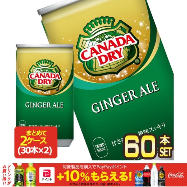 コカコーラ カナダドライ ジンジャーエール 160ml 缶 ×60本 30本×2箱 送料無料 【2〜...
