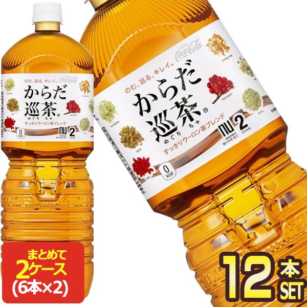 コカコーラ からだ巡茶 ペコらくボトル2LPET×12本［6本×2箱］ 送料無料 【2〜3営業日以内...