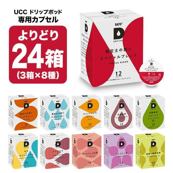 UCC ドリップポッド DRIPPOD 専用カプセル 24箱(3箱×8種)(288個)選り取り 【3...