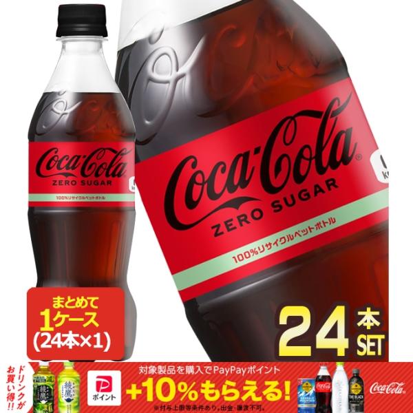 ▲10%ポイント対象 コカコーラ コカ・コーラ ゼロシュガー 500ml PET × 24本 送料無...