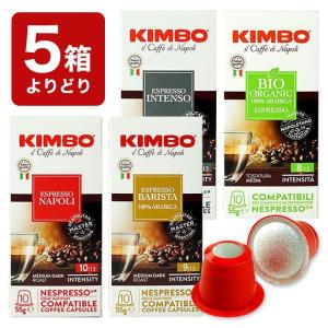 5箱(50カプセル）選り取り KIMBO キンボ イタリア産 ネスプレッソ 互換 カプセルコーヒー【2〜3営業日以内に出荷】[送料無料]