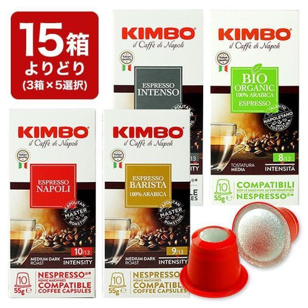 15箱(150カプセル）選り取り KIMBO キンボ イタリア産 ネスプレッソ 互換 カプセルコーヒ...