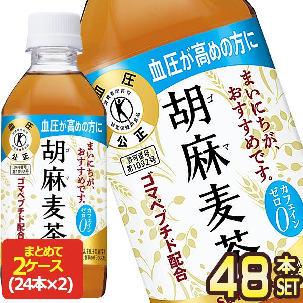 サントリー 胡麻麦茶 特定保健用食品 350ml PET × 48本 24本×2箱  賞味期限：2ヶ...