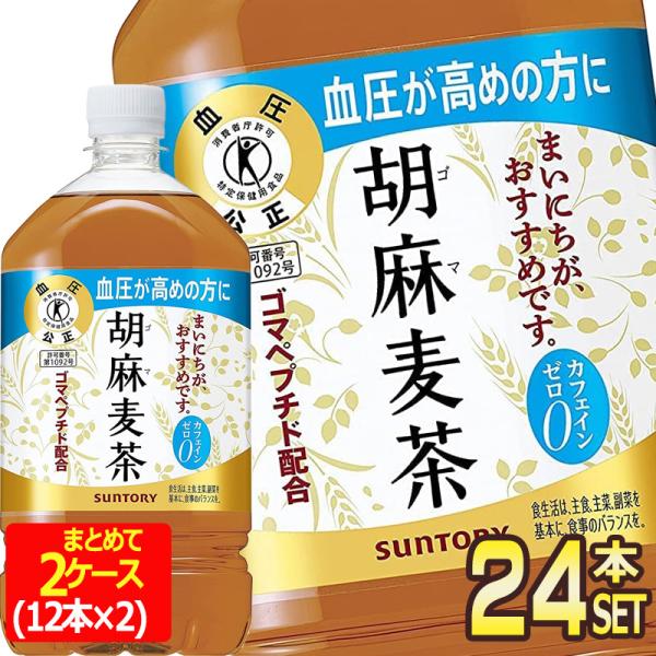 SALE サントリー 胡麻麦茶 特定保健用食品 1.05L PET × 24本 12本×2箱  賞味...