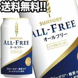 サントリー オールフリー ノンアルコールビール 350ml缶×24本[賞味期限：4ヶ月以上] 送料無...