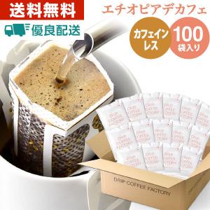 ドリップコーヒーファクトリー ドリップコーヒー デカフェ カフェイン