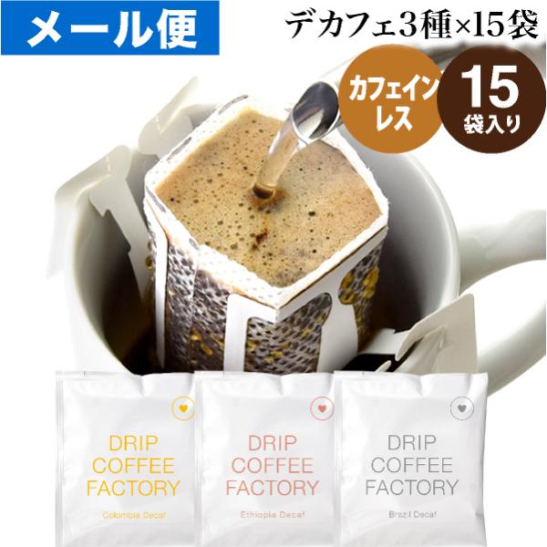 メール便 ドリップコーヒー デカフェ カフェインレスコーヒー 3種アソートセット お試しセット 15...