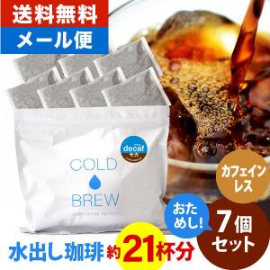 メール便 水出しコーヒー パック アイスコーヒー デカフェ カフェインレス 7バッグ ポットなし コールドブリュー コーヒー 粉 アイスコーヒー