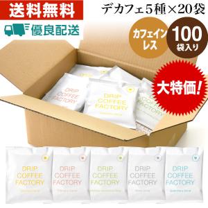 ●★作りすぎで！在庫一掃特別価格！★ デカフェ アソート100袋 ( 5種×20袋 ) ドリップバッグ 違いを楽しむ デカフェ 飲み比べ