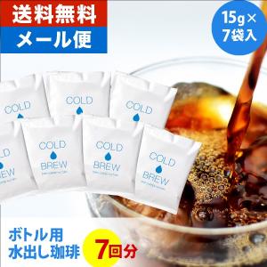 メール便 水出しコーヒー マイボトル用 アイスコーヒー ポットなし 7バッグ 1バッグ15g入  コールドブリュー コーヒー 粉｜DripCoffeeFactory