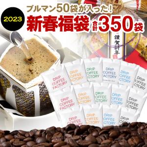 ●福袋 新春初売り！大容量の合計350杯 ( 350袋 ) 入り！ドリップバッグ飲み比べ5種にブルーマウンテンが入った♪ドリップバッグ アソートセット