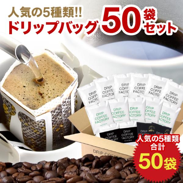 ドリップコーヒー コーヒー お試しセット プレミアム＆人気の定番 5種 福袋 アソートセット 50杯...