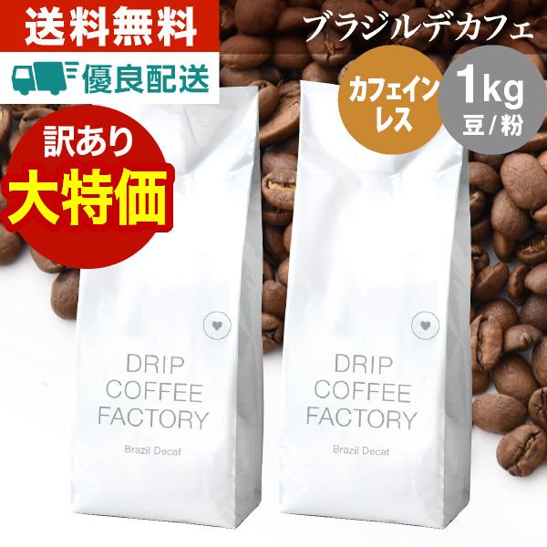 ★作りすぎで！在庫一掃特別価格！★【豆のみ】ブラジル デカフェ 1kg (500g×2袋)