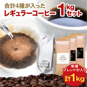 コーヒー豆 1kg コーヒー コーヒー粉 お試し 新春ブレンド＆プレミアム＆人気の定番