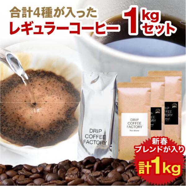 コーヒー豆 1kg コーヒー コーヒー粉 お試し 新春ブレンド＆プレミアム＆人気の定番 4種 福袋 ...