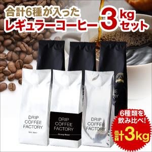 コーヒー豆 【豆or粉】大容量3kg 夢のドリームチーム！ 5種 合計3kg入 レギュラーコーヒー アソートセット