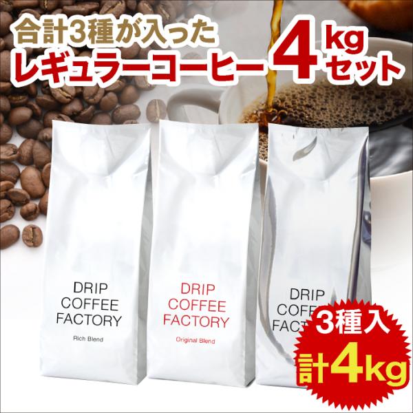 コーヒー豆 4kg コーヒー コーヒー粉 お試し リッチ＆オリジナル＆新春ブレンド 3種 福袋 アソ...