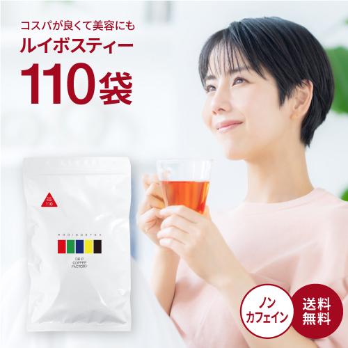 110包入 ルイボスティー ティーバッグ 2.0g×110包 ノンカフェイン 水出し お茶 ルイボス...