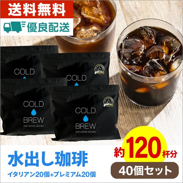 ポットなし 水出しコーヒー プレミアム＆イタリアン 40バッグ 1袋10バッグ入り×各2袋 コールド...