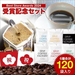 Best Store Awards 2024 受賞記念限定セット ドリップコーヒー 120杯 違いを楽しむ 6種 アソート セット ( 6種 合計120袋 ) コーヒー粉 珈琲 ドリップバッグ