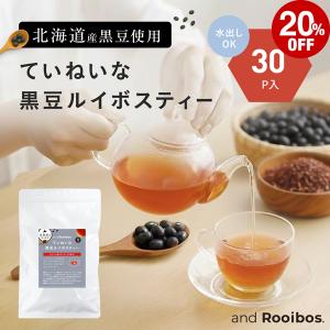 【2026年8月賞味期限】メール便 30包入 黒豆ルイボスティー ティーバッグ 2.0g×30包 ノン カフェイン 水出し お茶 ルイボ ス ルイボスティ
