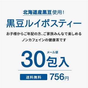 メール便 30包入 黒豆ルイボスティー ティー...の詳細画像1