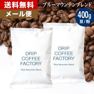 メール便 コーヒー豆 400g コーヒー コーヒー粉 ブルーマウンテンブレンド レギュラーコーヒー コーヒー お試しセット 珈琲 200g×2袋 送料無料｜DripCoffeeFactory