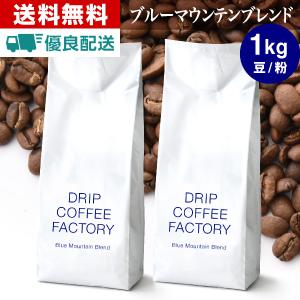 ドリップコーヒーファクトリー コーヒー豆 2kg コーヒー コーヒー粉