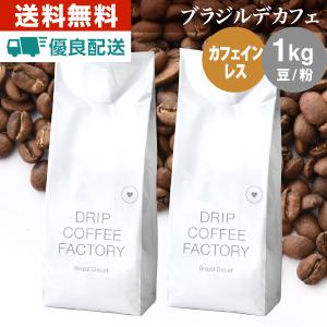 【 あすつく 】 カフェインレス ドリップコーヒー ブラジル 1kg(500g×2袋) コーヒー豆 ...