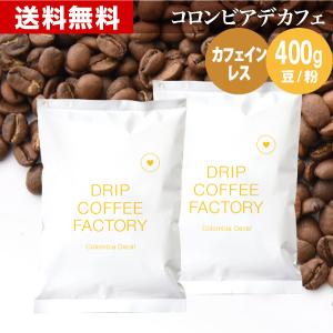 メール便 コーヒー豆 400g コーヒー コーヒー粉 カフェインレスコーヒー デカフェコーヒー コロンビア レギュラーコーヒー コーヒー お試しセット 200g×2袋｜DripCoffeeFactory