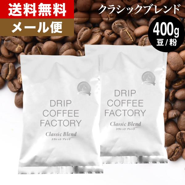 メール便 コーヒー豆 400g コーヒー コーヒー粉 お試し クラシックブレンド プレミアムシリーズ...