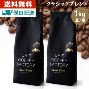 ●★作りすぎで！在庫一掃特別価格！★クラシック ブレンド プレミアムシリーズ 1kg ( 500g×2袋 )